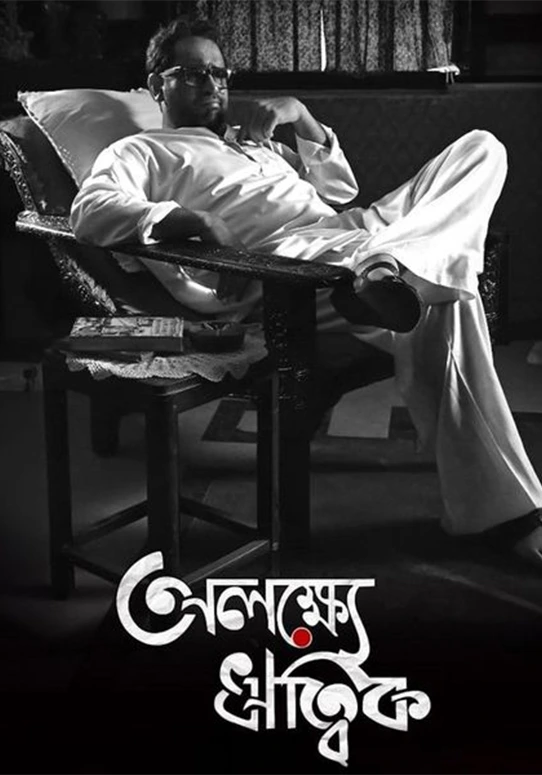 Alakshye Ritwik-Movie-Poster-2025